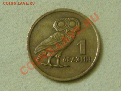 -v- Греция 1 драхма 1973г.Сова до 13.12(21.00) - DSC09853.JPG