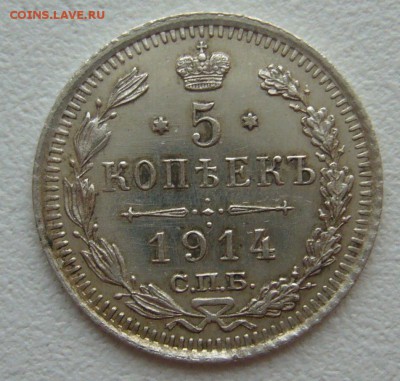 На оценку 5 копеек 1914 года - P1350172.JPG