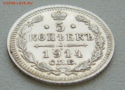На оценку 5 копеек 1914 года - P1350173.JPG