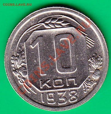 10 копеек 1938 Не плохая, до 14.12.10 в 22.00 по МСК - IMG99