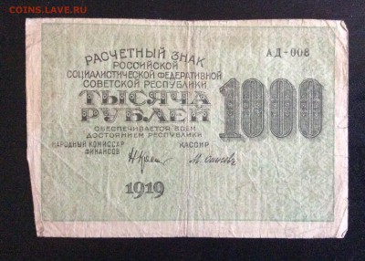 1000 руб 1919г РСФСР АД-008 Осипов до 17.09-23:00 мск - image