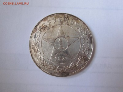 1 рубль 1921 до 23.09 - IMG_1939.JPG