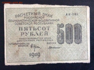 500 руб 1919г АА-193 ГдеМилло РСФСР до 17.09-23:00 мск - image