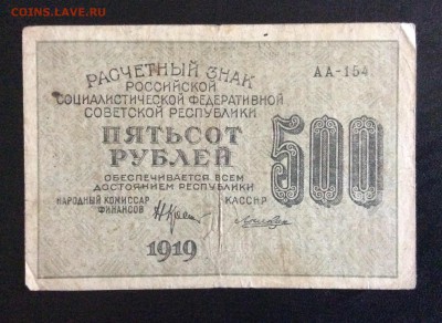 500 руб 1919 АА-154 Лошкин РСФСР до 17.09-23:00 мск - image
