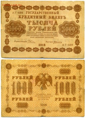 1000 рублей 1918 г . ________________________ до 21.09 22:30 - 1000p1918