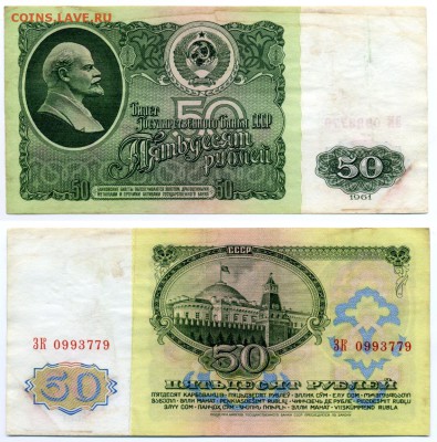 50 рублей 1961 г . __________________________ до 21.09 22:30 - 50p1961