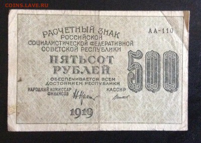 500 руб 1919г АА-110 Титов РСФСР до 17.09-23:00 мск - image