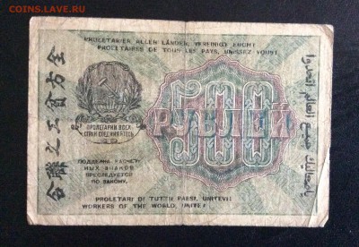500 руб 1919г АА-052 Стариков РСФСР до 17.09-23:00 мск - image