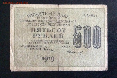 500 руб 1919г АА-052 Стариков РСФСР до 17.09-23:00 мск - image