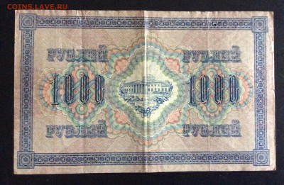 1000 руб 1917г Шипов-Софронов до 17.09-23:00 мск - image