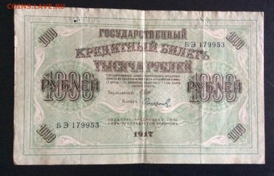 1000 руб 1917г Шипов-Софронов до 17.09-23:00 мск - image