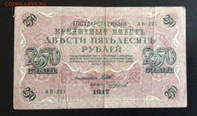 250 руб 1917г АВ-221 Чихирджин до 17.09-23:00 мск - image