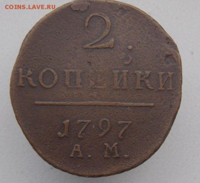2 коп 1797 А.М .До 21.09.16 в 22- 00 по мск - DSCN0035.JPG