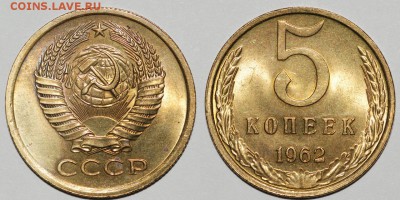 5 копеек 1962 г. в блеске - 5 62