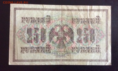 250 руб 1917г АВ-229 Я. Метц до 17.09-23:00 мск - image
