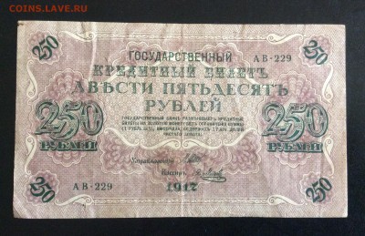 250 руб 1917г АВ-229 Я. Метц до 17.09-23:00 мск - image