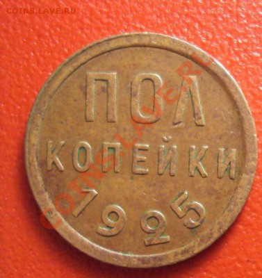 Полкопейки 1925,1927 до 12.12.10 22:00 мск - DSC01495.JPG