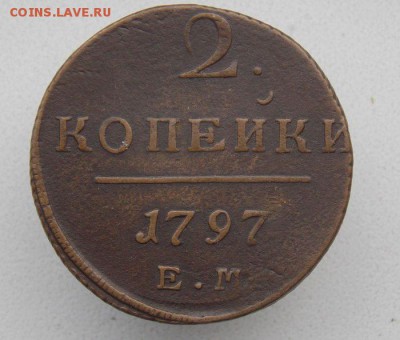 2 коп 1797 Е.М .До 21.09.16 в 22- 00 по мск - DSCN0039.JPG
