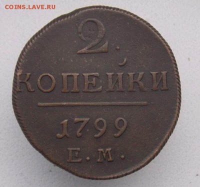 2 коп 1799 Е.М .До 21.09.16 в 22- 00 по мск - DSCN0026.JPG