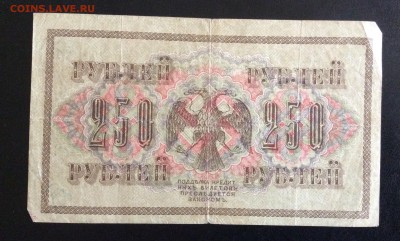 250 руб 1917г АВ-210 Афанасьев до 17.09-23:00 мск - image