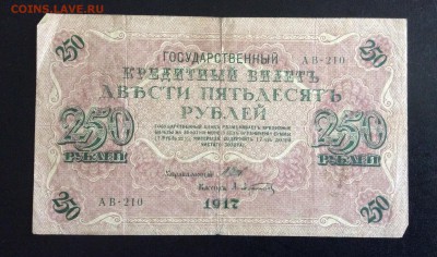 250 руб 1917г АВ-210 Афанасьев до 17.09-23:00 мск - image