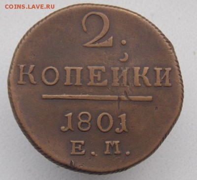 2 коп 1801 Е.М .До 21.09.16 в 22- 00 по мск - DSCN0031.JPG