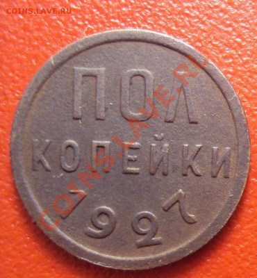 Полкопейки 1925,1927 до 12.12.10 22:00 мск - DSC01497.JPG