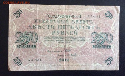 250 руб 1917г АА-031 П.Барышев до 17.09-23:00 мск - image