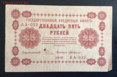 25 руб 1918г АА-032 ГдеМилло до 17.09-23:00 мск - image