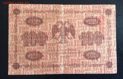 100 руб 1918г АБ-016 П.Барышев до 17.09-23:00 мск - image