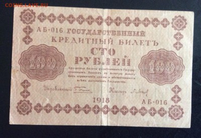 100 руб 1918г АБ-016 П.Барышев до 17.09-23:00 мск - image