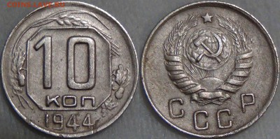 10 копеек 1944 с 200 рублей до 22.09.16 (чт. 22-30) - 10 копеек 1944