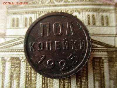 Пол-копейки 1925 год. До 23.09.2016 в 22:00 по Москве. - IMG_1763.JPG