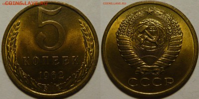 5 копеек 1962 г. в блеске - 1962.JPG