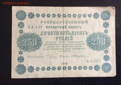 250 руб 1918г АА-127 Жихарев до 17.09-23:00 мск - image