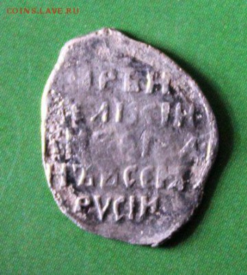 Иван Грозный копейка ЯДМ до 17.09.2016 - IMG_0798.JPG