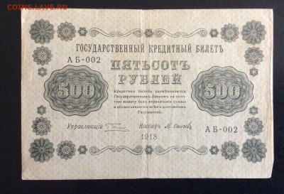 500 руб 1918 АБ-002 Осипов до 17.09-23:00 мск - image