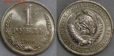 1 рубль 1966 UNC мешковой ЛЮКС! с 200 руб. 22.08.16 (22-30) - 1 рубль 1966 UNC мешковой