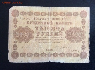 1000 руб 1918 АА-062 Алексеев до 17.09-23:00 мск - image