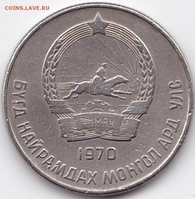 Разные - Монголия 20 менге 1970г (2)