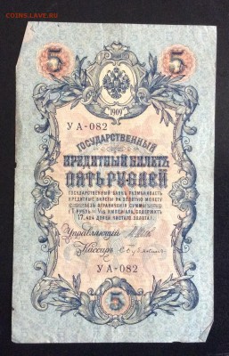 5 руб 1909г УА-082 до 17.09-23:00 мск - image