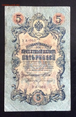 5 руб 1909 УА-003 до 17.09-23:00 мск - image