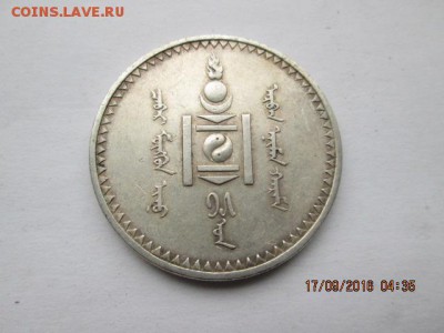 Монголия, 1 тугрик 1925 г. До 22:оо 19.09 - 2016-09-17 01-35-05.JPG
