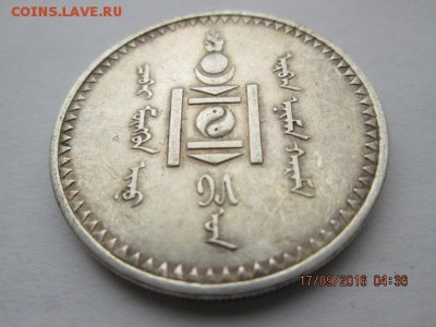 Монголия, 1 тугрик 1925 г. До 22:оо 19.09 - 2016-09-17 01-36-13.JPG