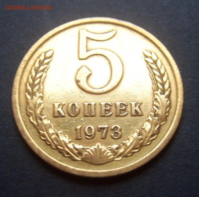 5 копеек 1973 года короткий до 19.09 22-00 - 5к1973-2