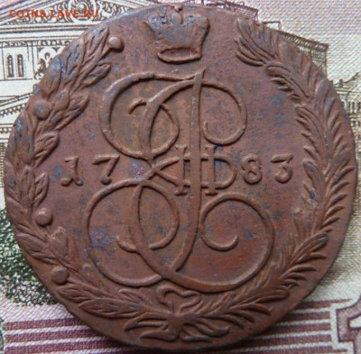 5 коп  1783 г  до 22.00 23 сент - Изображение 10073
