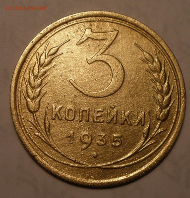2 копейки 1936 года и 3 копейки 1935 года н тип - P9171281.JPG