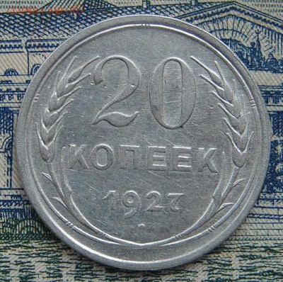 20 копеек 1927 до 20-09-2016 до 22-00 по Москве - 20 27 Р