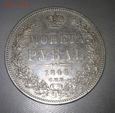 1 рубль 1846 года с остатками блеска - 1р-1846-4