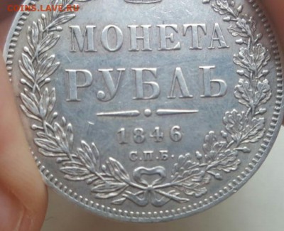 1 рубль 1846 года с остатками блеска - 1р-1846-1